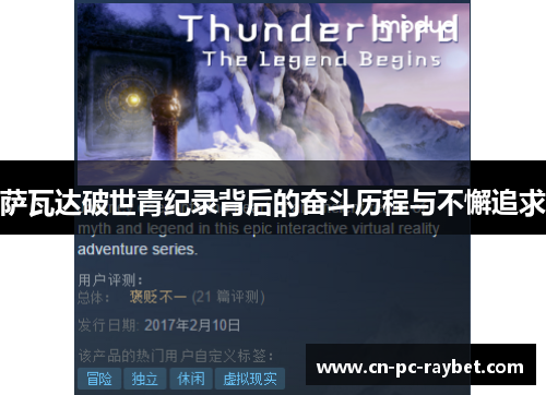 萨瓦达破世青纪录背后的奋斗历程与不懈追求