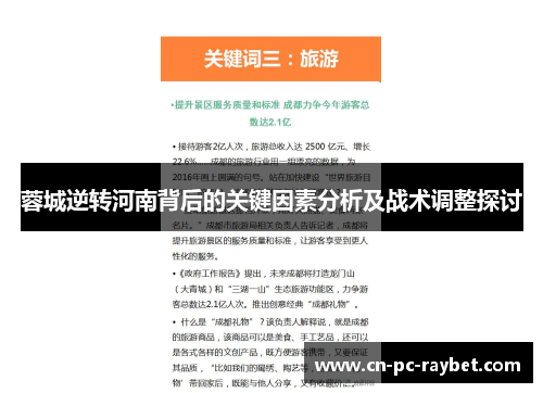 蓉城逆转河南背后的关键因素分析及战术调整探讨