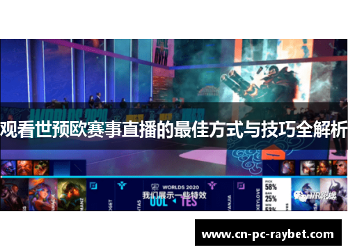 观看世预欧赛事直播的最佳方式与技巧全解析