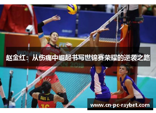 赵金红：从伤痛中崛起书写世锦赛荣耀的逆袭之路