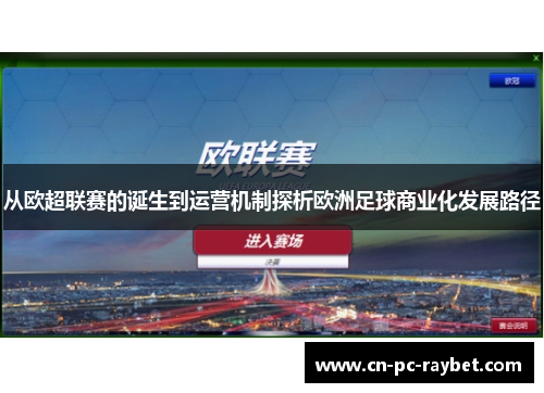 从欧超联赛的诞生到运营机制探析欧洲足球商业化发展路径