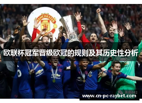 欧联杯冠军晋级欧冠的规则及其历史性分析