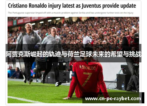 阿贾克斯崛起的轨迹与荷兰足球未来的希望与挑战