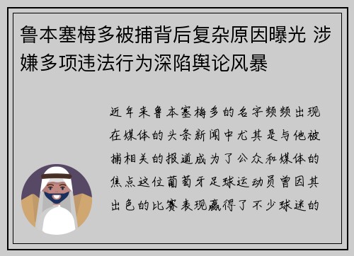 鲁本塞梅多被捕背后复杂原因曝光 涉嫌多项违法行为深陷舆论风暴