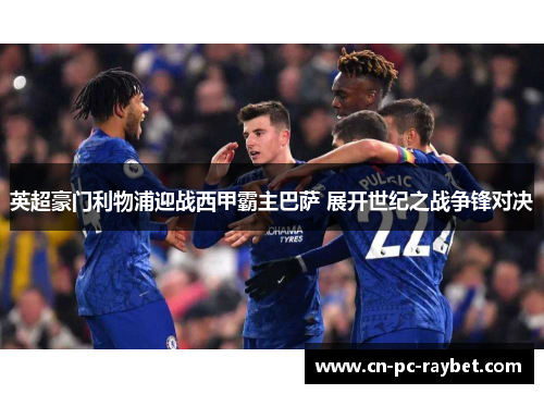 英超豪门利物浦迎战西甲霸主巴萨 展开世纪之战争锋对决