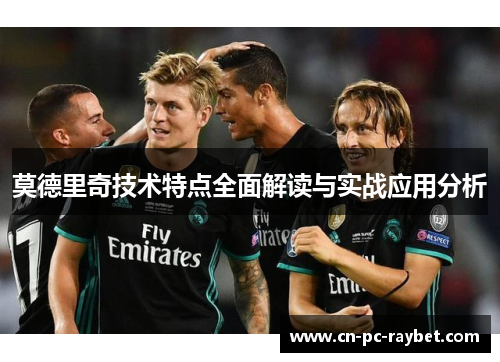 莫德里奇技术特点全面解读与实战应用分析