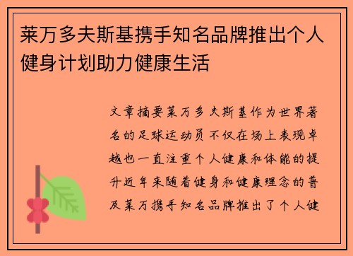 莱万多夫斯基携手知名品牌推出个人健身计划助力健康生活