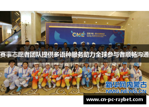 赛事志愿者团队提供多语种服务助力全球参与者顺畅沟通