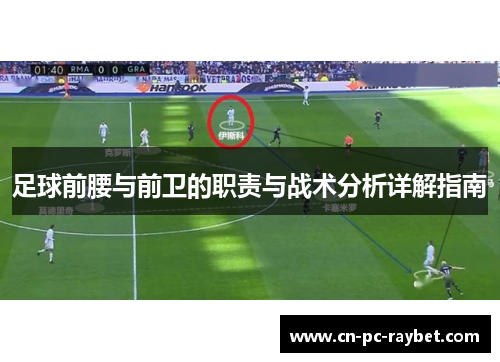 足球前腰与前卫的职责与战术分析详解指南