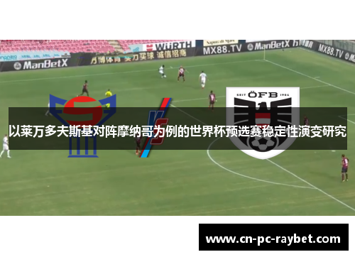 以莱万多夫斯基对阵摩纳哥为例的世界杯预选赛稳定性演变研究