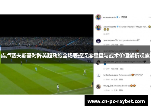 库卢塞夫斯基对阵英超劲旅全场表现深度复盘与战术价值解析观察