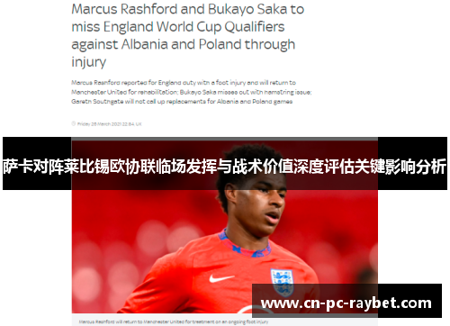 萨卡对阵莱比锡欧协联临场发挥与战术价值深度评估关键影响分析