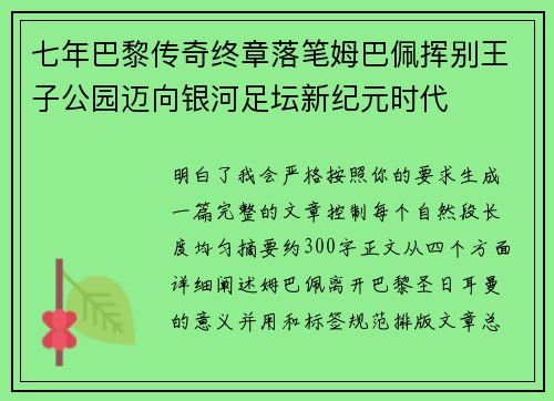 七年巴黎传奇终章落笔姆巴佩挥别王子公园迈向银河足坛新纪元时代