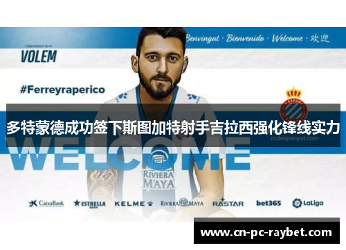 多特蒙德成功签下斯图加特射手吉拉西强化锋线实力