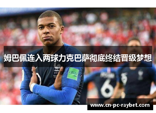 姆巴佩连入两球力克巴萨彻底终结晋级梦想