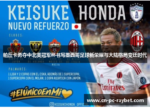 帕丘卡勇夺中北美冠军杯书写墨西哥足球新荣耀与大陆格局变迁时代