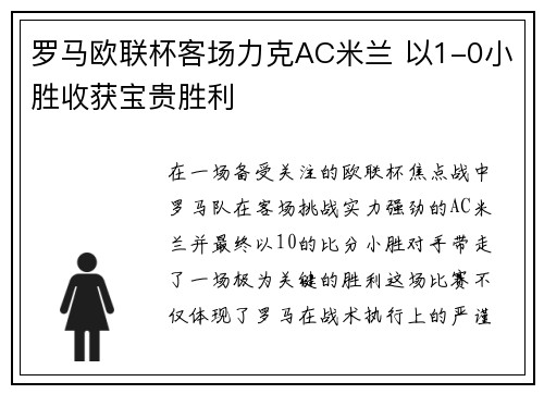 罗马欧联杯客场力克AC米兰 以1-0小胜收获宝贵胜利 罗马欧联杯客场力克AC米兰 以1-0小胜收获宝贵胜利