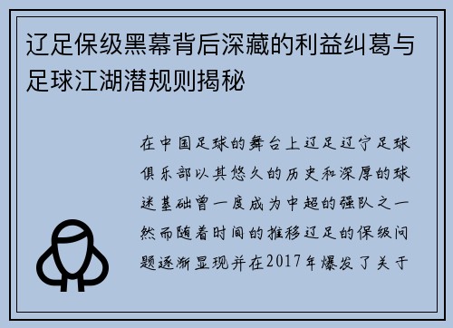 辽足保级黑幕背后深藏的利益纠葛与足球江湖潜规则揭秘 辽足保级黑幕背后深藏的利益纠葛与足球江湖潜规则揭秘