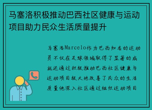 马塞洛积极推动巴西社区健康与运动项目助力民众生活质量提升 马塞洛积极推动巴西社区健康与运动项目助力民众生活质量提升