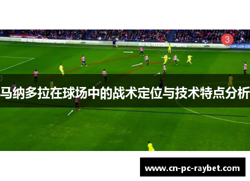 马纳多拉在球场中的战术定位与技术特点分析 马纳多拉在球场中的战术定位与技术特点分析
