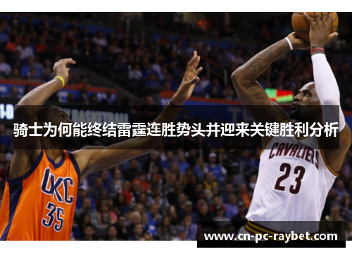 骑士为何能终结雷霆连胜势头并迎来关键胜利分析 骑士为何能终结雷霆连胜势头并迎来关键胜利分析