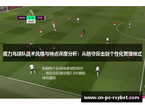 魔力鸟球队战术风格与特点深度分析:从防守反击到个性化管理模式 魔力鸟球队战术风格与特点深度分析:从防守反击到个性化管理模式