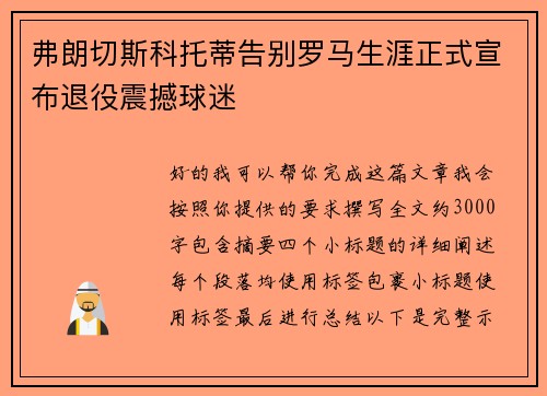 弗朗切斯科托蒂告别罗马生涯正式宣布退役震撼球迷 弗朗切斯科托蒂告别罗马生涯正式宣布退役震撼球迷
