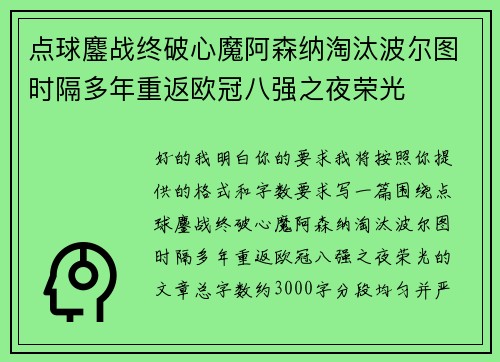 点球鏖战终破心魔阿森纳淘汰波尔图时隔多年重返欧冠八强之夜荣光