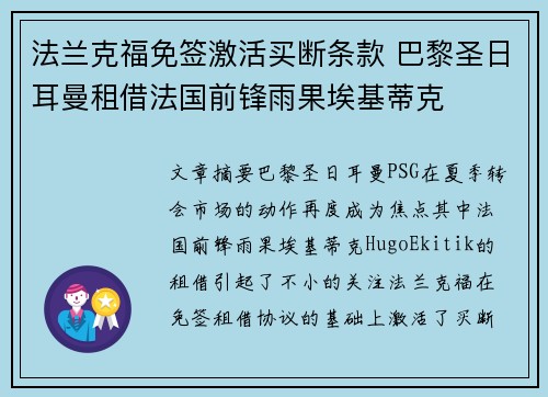 法兰克福免签激活买断条款 巴黎圣日耳曼租借法国前锋雨果埃基蒂克 法兰克福免签激活买断条款 巴黎圣日耳曼租借法国前锋雨果埃基蒂克