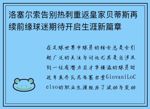 洛塞尔索告别热刺重返皇家贝蒂斯再续前缘球迷期待开启生涯新篇章