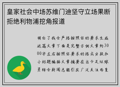 皇家社会中场苏维门迪坚守立场果断拒绝利物浦挖角报道 皇家社会中场苏维门迪坚守立场果断拒绝利物浦挖角报道