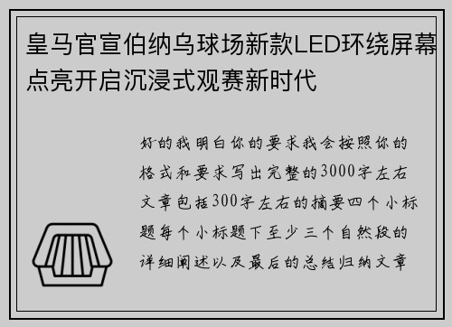 皇马官宣伯纳乌球场新款LED环绕屏幕点亮开启沉浸式观赛新时代 皇马官宣伯纳乌球场新款LED环绕屏幕点亮开启沉浸式观赛新时代