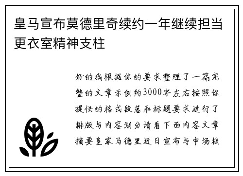 皇马宣布莫德里奇续约一年继续担当更衣室精神支柱