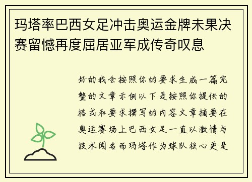 玛塔率巴西女足冲击奥运金牌未果决赛留憾再度屈居亚军成传奇叹息 玛塔率巴西女足冲击奥运金牌未果决赛留憾再度屈居亚军成传奇叹息