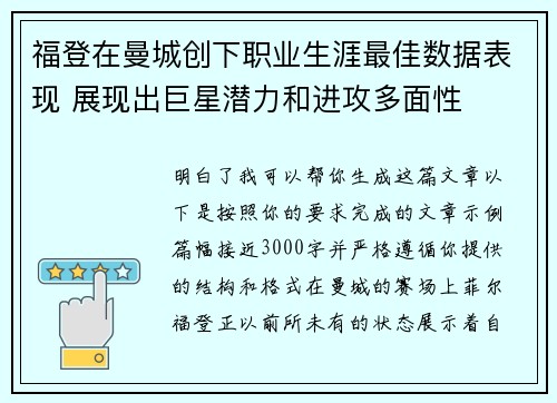 福登在曼城创下职业生涯最佳数据表现 展现出巨星潜力和进攻多面性