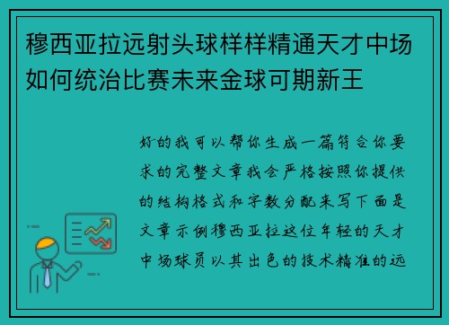 穆西亚拉远射头球样样精通天才中场如何统治比赛未来金球可期新王 穆西亚拉远射头球样样精通天才中场如何统治比赛未来金球可期新王