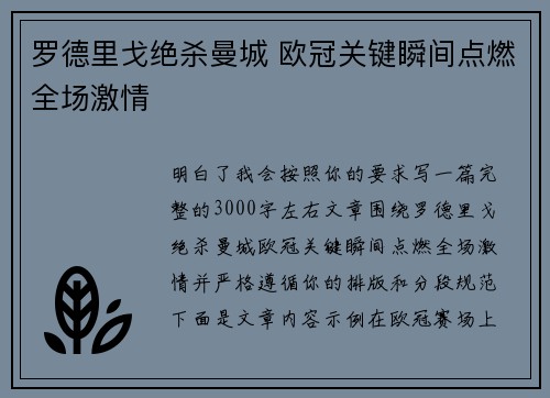 罗德里戈绝杀曼城 欧冠关键瞬间点燃全场激情 罗德里戈绝杀曼城 欧冠关键瞬间点燃全场激情