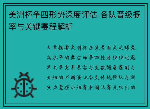 美洲杯争四形势深度评估 各队晋级概率与关键赛程解析 美洲杯争四形势深度评估 各队晋级概率与关键赛程解析