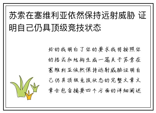 苏索在塞维利亚依然保持远射威胁 证明自己仍具顶级竞技状态