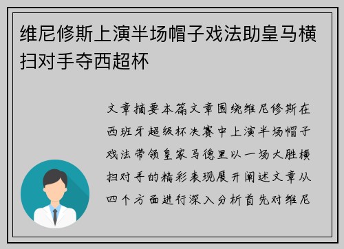 维尼修斯上演半场帽子戏法助皇马横扫对手夺西超杯 维尼修斯上演半场帽子戏法助皇马横扫对手夺西超杯