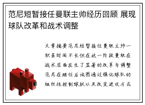 范尼短暂接任曼联主帅经历回顾 展现球队改革和战术调整