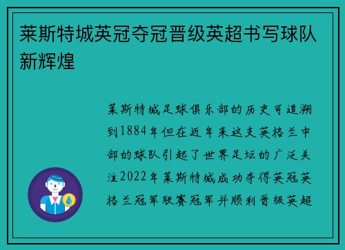 莱斯特城英冠夺冠晋级英超书写球队新辉煌