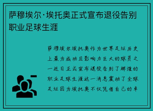 萨穆埃尔·埃托奥正式宣布退役告别职业足球生涯