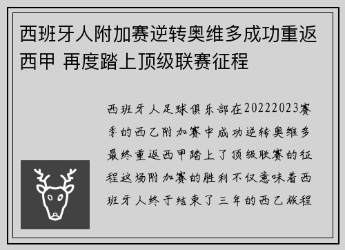 西班牙人附加赛逆转奥维多成功重返西甲 再度踏上顶级联赛征程
