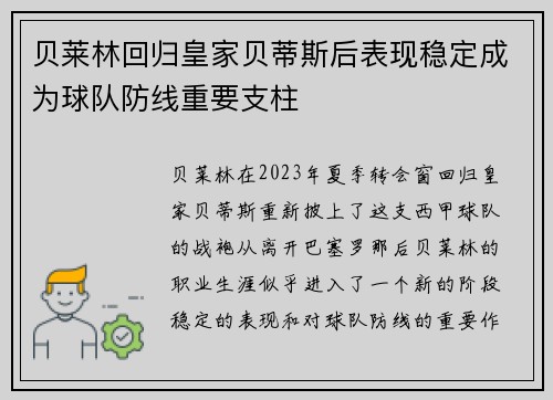 贝莱林回归皇家贝蒂斯后表现稳定成为球队防线重要支柱 贝莱林回归皇家贝蒂斯后表现稳定成为球队防线重要支柱