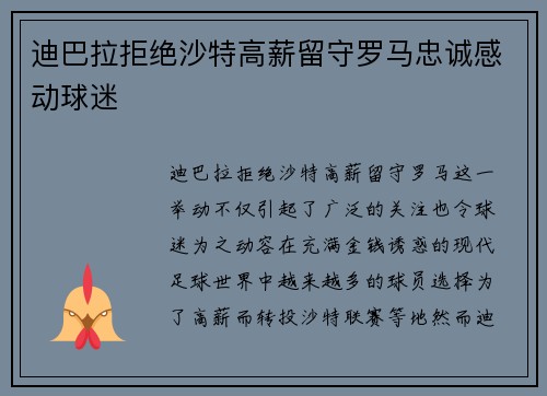 迪巴拉拒绝沙特高薪留守罗马忠诚感动球迷 迪巴拉拒绝沙特高薪留守罗马忠诚感动球迷