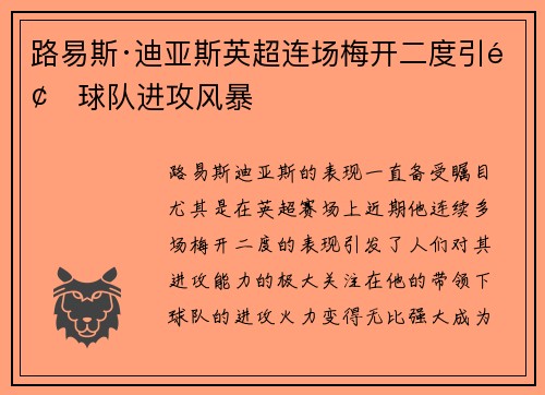 路易斯·迪亚斯英超连场梅开二度引领球队进攻风暴