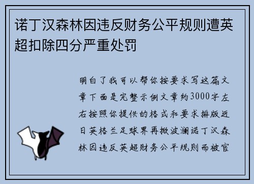 诺丁汉森林因违反财务公平规则遭英超扣除四分严重处罚 诺丁汉森林因违反财务公平规则遭英超扣除四分严重处罚