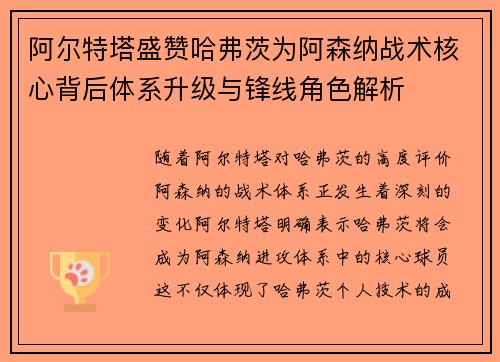 阿尔特塔盛赞哈弗茨为阿森纳战术核心背后体系升级与锋线角色解析 阿尔特塔盛赞哈弗茨为阿森纳战术核心背后体系升级与锋线角色解析