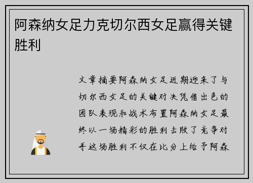 阿森纳女足力克切尔西女足赢得关键胜利